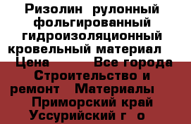 Ризолин  рулонный фольгированный гидроизоляционный кровельный материал “ › Цена ­ 280 - Все города Строительство и ремонт » Материалы   . Приморский край,Уссурийский г. о. 